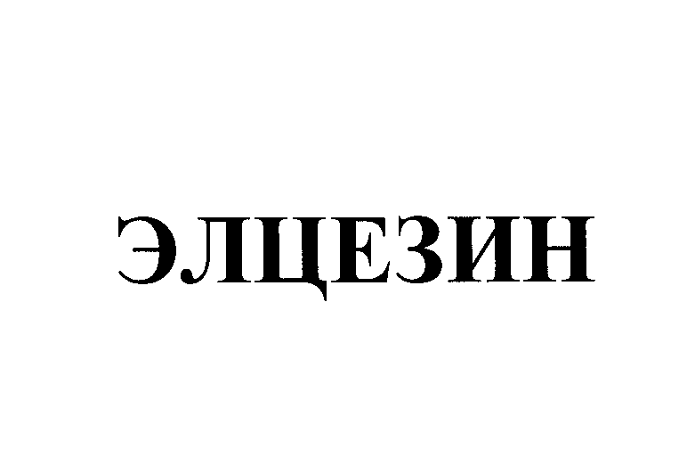Товарный знак № 26291 «ЭЛЦЕЗИН»