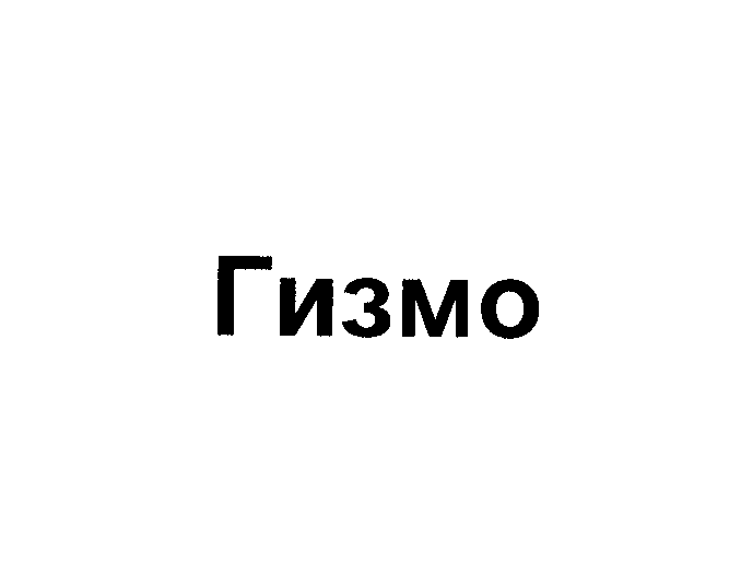 Товарный знак № 27183 «Гизмо»