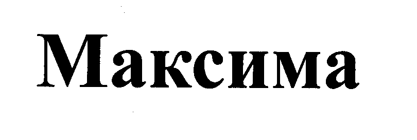 Товарный знак № 28888 «МАКСИМА»