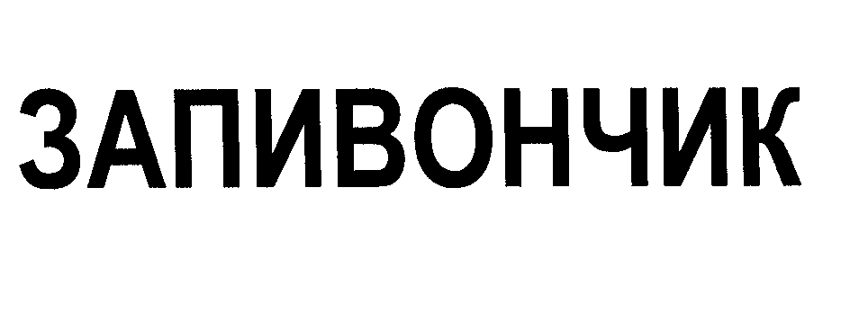 Товарный знак № 28452 «ЗАПИВОНЧИК»
