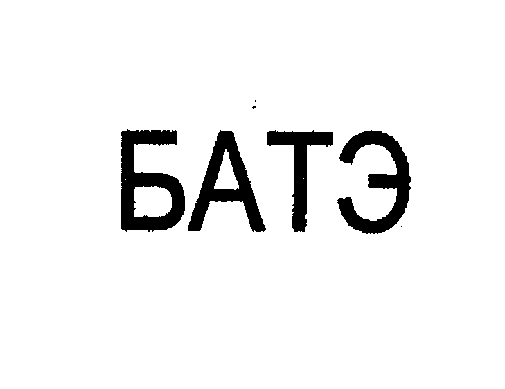 Товарный знак № 26557 «БАТЭ»