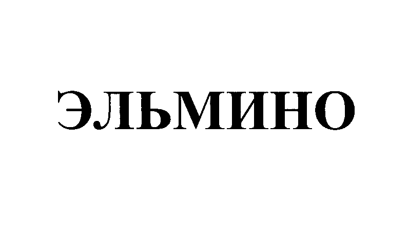 Товарный знак № 26292 «ЭЛЬМИНО»