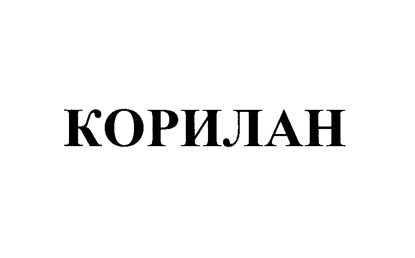 Товарный знак № 28887 «КОРИЛАН»