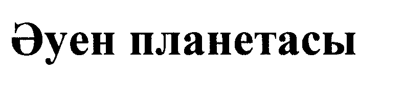 Изображение: Товарный знак № 26888