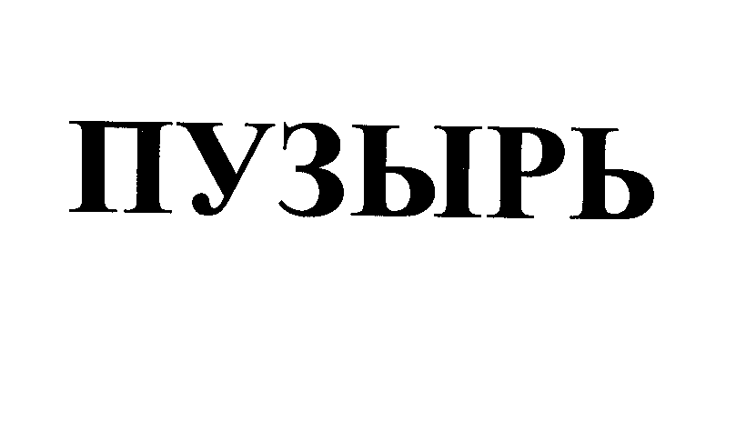 Товарный знак № 26581 «ПУЗЫРЬ»