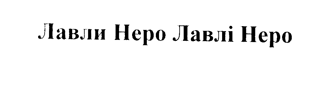 Товарный знак № 26881 «Лавли Неро Лавлі Неро»