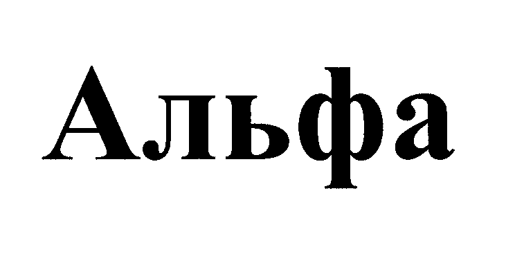 Товарный знак № 26895 «Альфа»