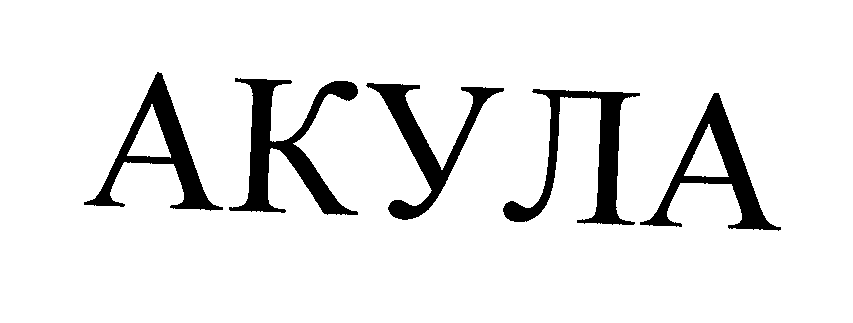 Товарный знак № 26549 «АКУЛА»