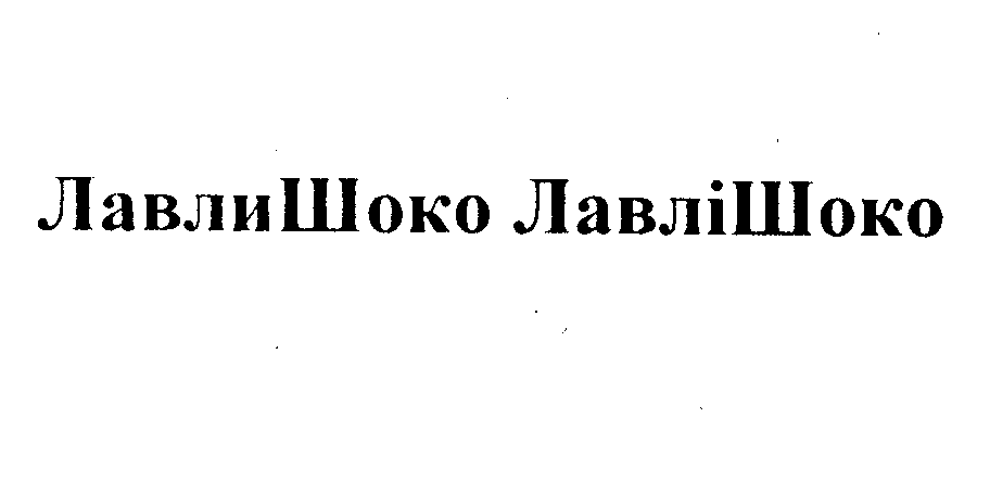 Товарный знак № 26880 «ЛавлиШоко ЛавліШоко»