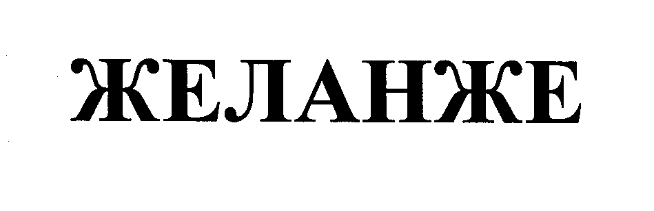 Товарный знак № 26545 «ЖЕЛАНЖЕ»