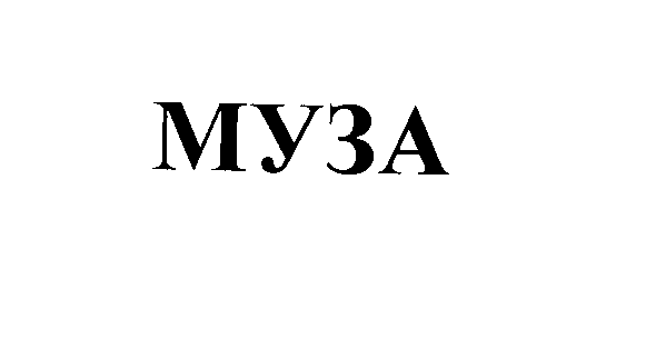 Товарный знак № 26294 «МУЗА»