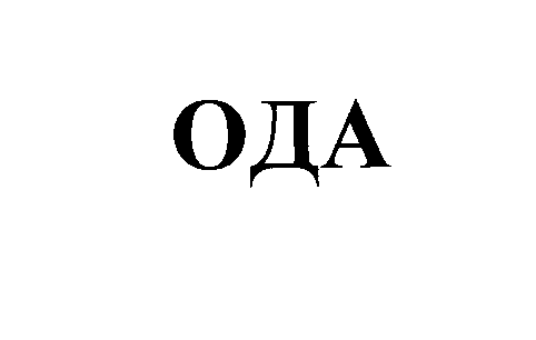 Товарный знак № 26295 «ОДА»