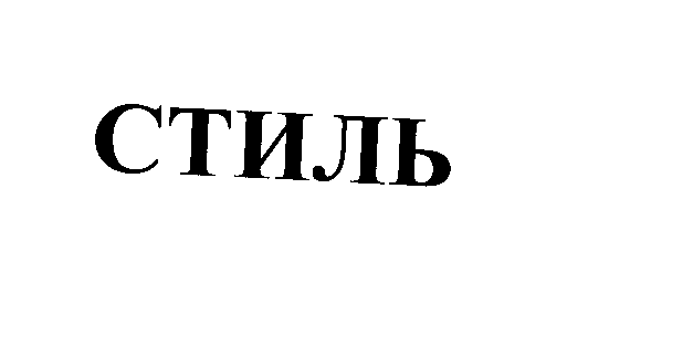Товарный знак № 25711 «СТИЛЬ»