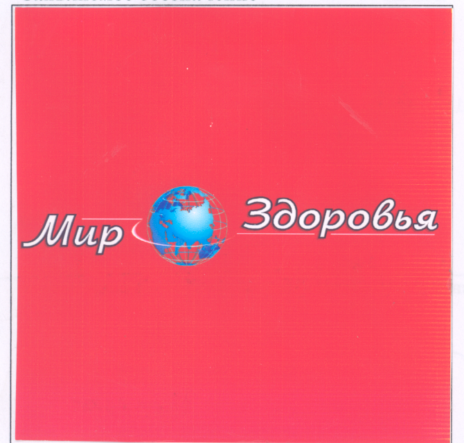Товарный знак № 28451 «МИР ЗДОРОВЬЯ»