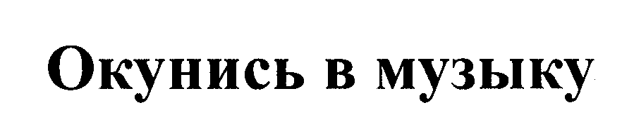 Товарный знак № 26891 «Окунись в музыку»