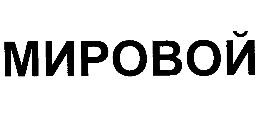 Товарный знак № 27215 «МИРОВОЙ»