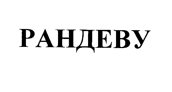 Товарный знак № 26296 «РАНДЕВУ»