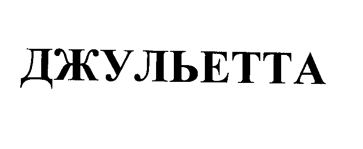 Товарный знак № 26297 «ДЖУЛЬЕТТА»