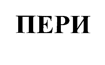 Товарный знак № 26300 «ПЕРИ»