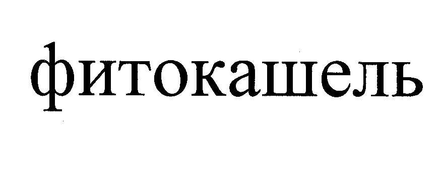 Товарный знак № 26313 «ФИТОКАШЕЛЬ»