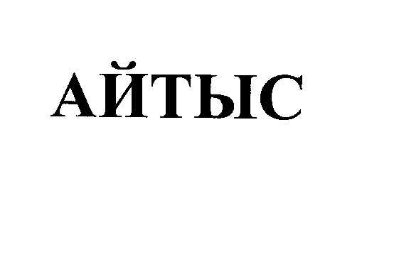 Товарный знак № 26302 «АЙТЫС»