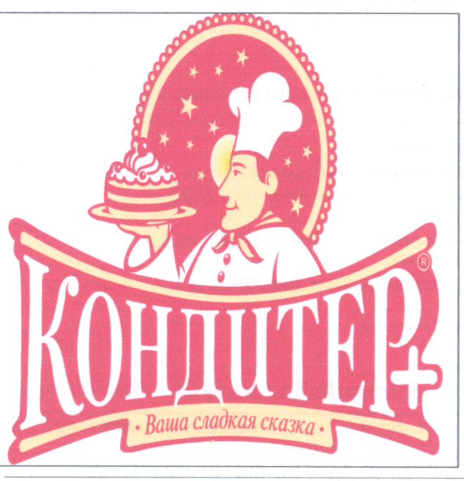 Товарный знак № 28638 «КОНДИТЕР + *ВАША СЛАДКАЯ СКАЗКА*»