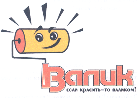 Товарный знак № 28225 «ВАЛИК»