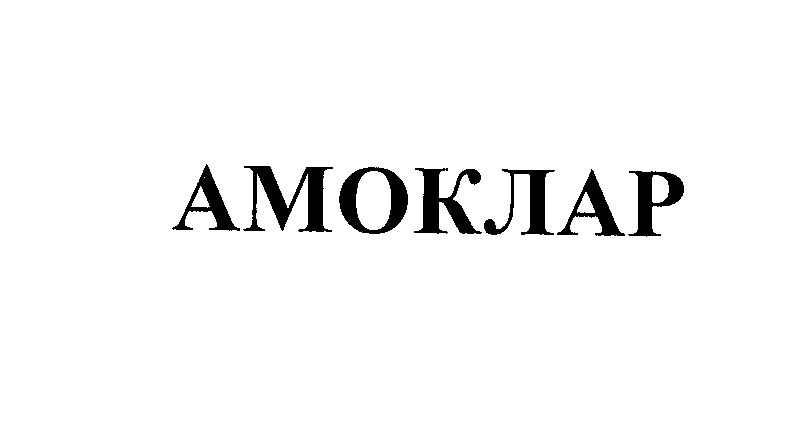 Товарный знак № 26519 «АМОКЛАР»