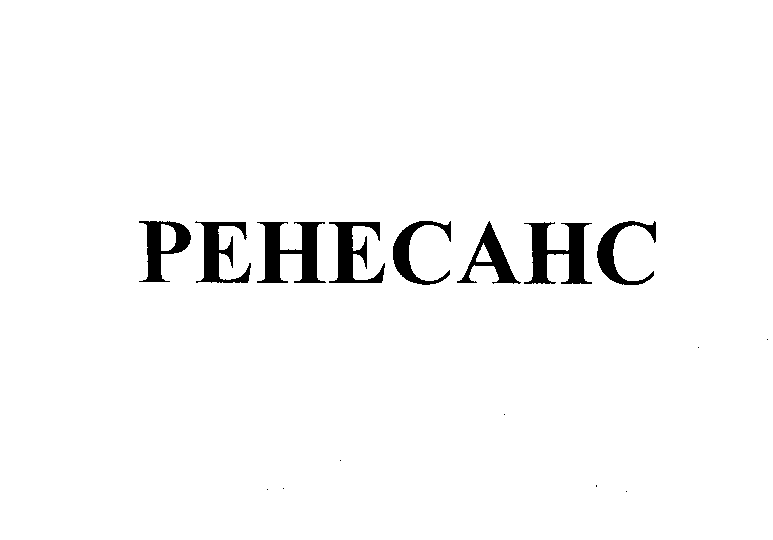 Товарный знак № 26305 «РЕНЕСАНС»