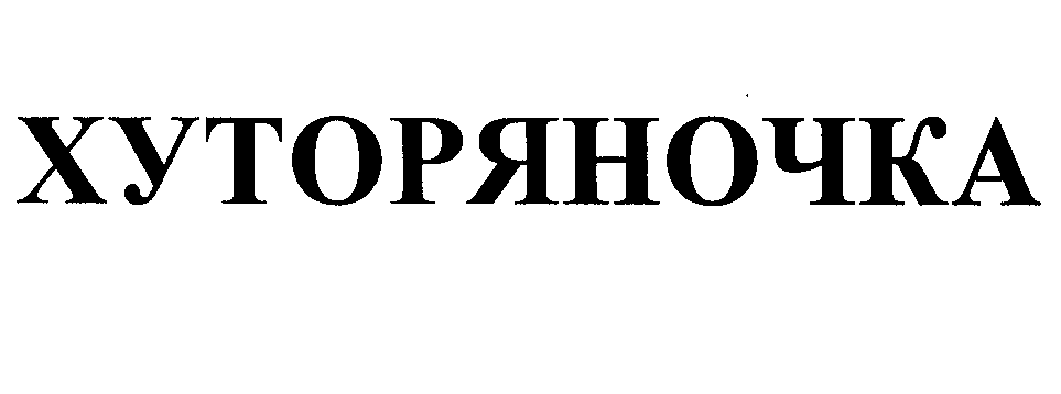 Товарный знак № 37171 «ХУТОРЯНОЧКА»