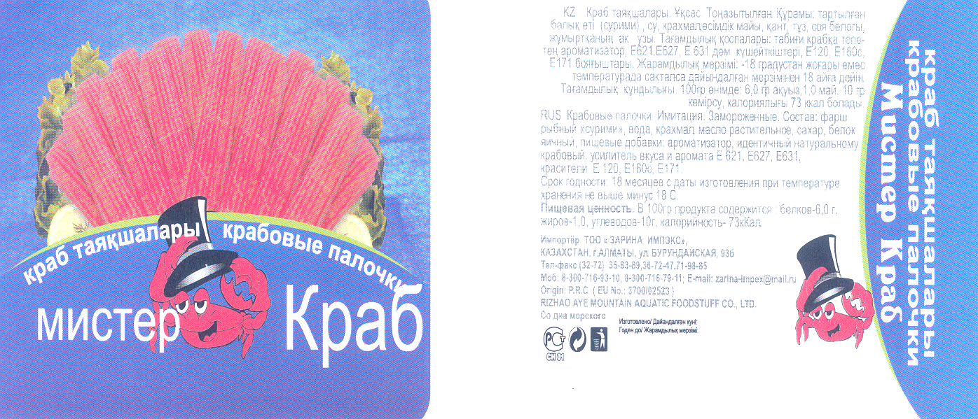 Товарный знак № 29465 «МИСТЕР КРАБ КРАБ ТАЯҚШАЛАРЫ КРАБОВЫЕ ПА…»