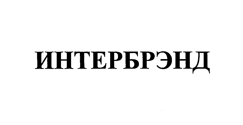 Товарный знак № 30861 «ИНТЕРБРЭНД»