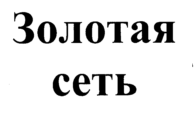 Товарный знак № 26515 «Золотая сеть»