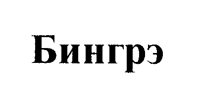 Товарный знак № 26856 «Бингрэ»