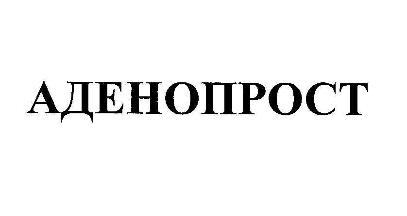 Товарный знак № 26316 «АДЕНОПРОСТ»