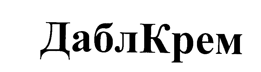 Товарный знак № 26905 «ДаблКрем»