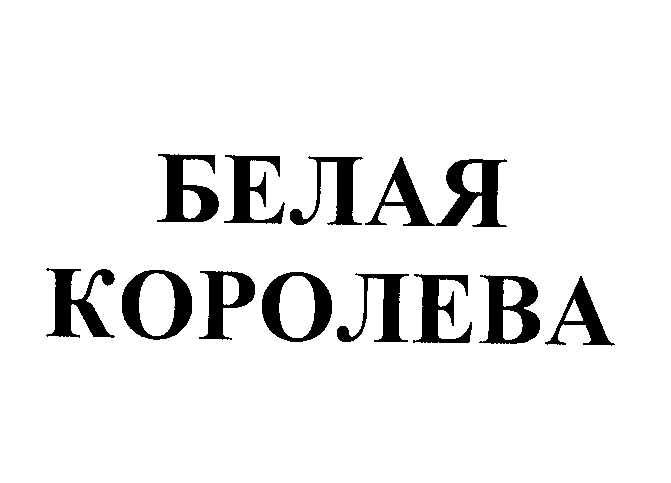 Изображение: Товарный знак № 26632