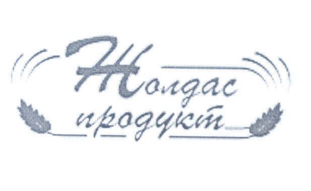 Товарный знак № 26590 «Жолдас продукт»