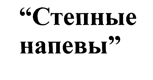 Товарный знак № 26358 ««Степные напевы»»