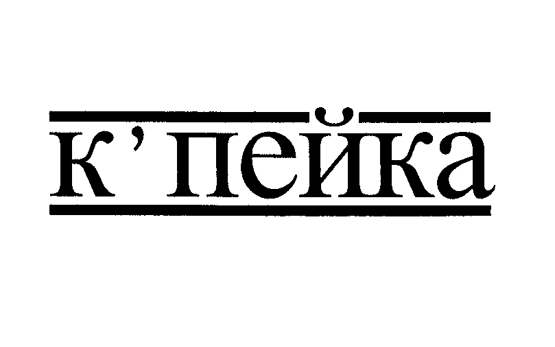 Товарный знак № 29468 «К ' ПЕЙКА»