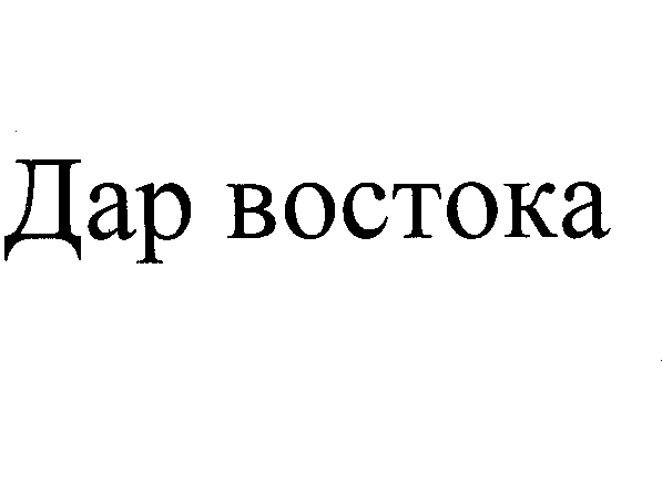 Товарный знак № 26922 «Дар востока»