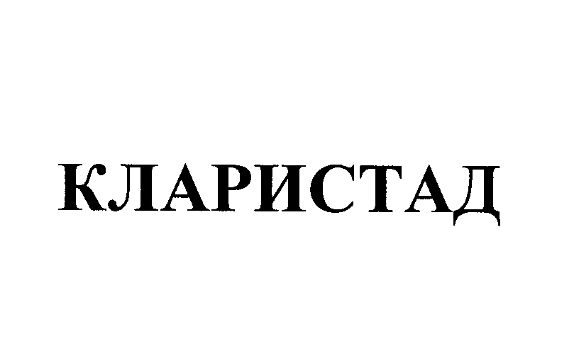 Товарный знак № 26368 «КЛАРИСТАД»