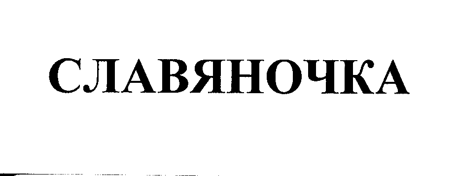 Товарный знак № 27795 «СЛАВЯНОЧКА»