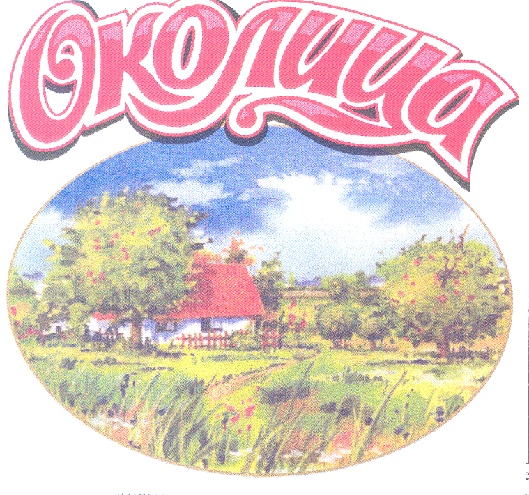 Товарный знак № 26343 «ОКОЛИЦА»