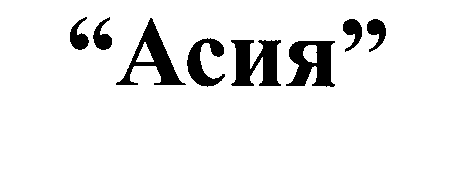 Товарный знак № 26361 ««Асия»»