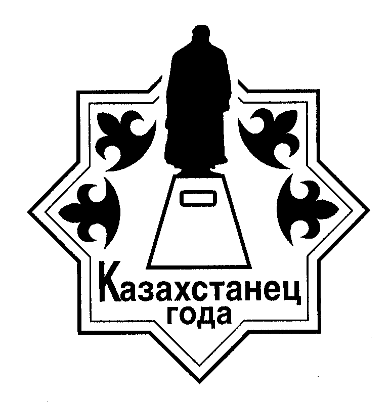 Товарный знак № 26364 «Казахстанец года»