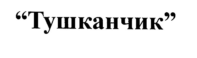 Изображение: Товарный знак № 26348