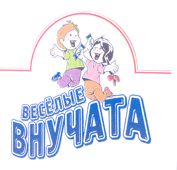 Товарный знак № 26594 «ВЕСЕЛЫЕ ВНУЧАТА»