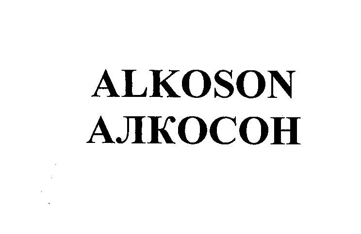 Товарный знак № 32362 «АLКОSОN АЛКОСОН»