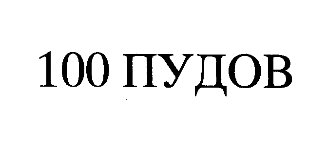 Товарный знак № 26923 «100 ПУДОВ»